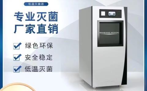 醫(yī)用滅菌器廠家的發(fā)展優(yōu)勢與發(fā)展方向