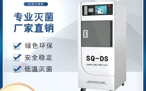低溫等離子體過氧化氫滅菌器在醫(yī)院的使用及其重要性