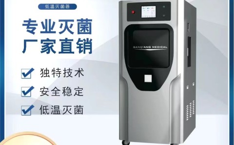醫(yī)院常用的幾種滅菌技術(shù) 之 “低溫滅菌篇”